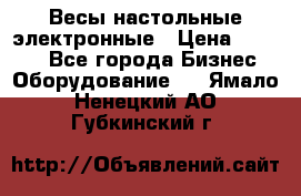 Весы настольные электронные › Цена ­ 2 500 - Все города Бизнес » Оборудование   . Ямало-Ненецкий АО,Губкинский г.